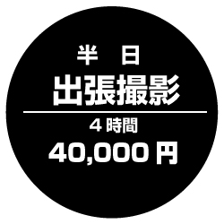 出張撮影(半日・4時間)